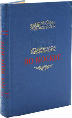 [Земенков Б., автограф] О Москве. Краткий путеводитель. М.: Московский рабочий, 1954.